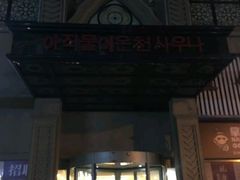 -汉宫汤泉汗蒸洗浴(五四广场店)