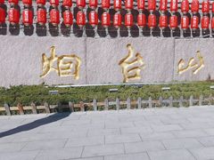 -烟台山景区