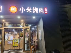 门面-小米烤肉·和牛原切-创意韩料(东关店)