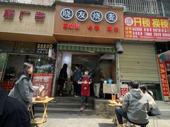 门面-晓友烧麦(光华村店)