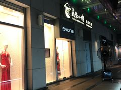 门面-美奈小馆·越南料理(福田星河COCO Park店)