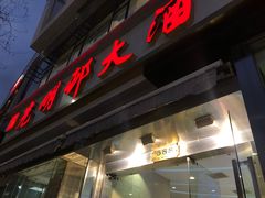 -光明邨大酒家(淮海路店)