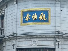 -景阳观(河坊街店)