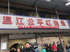 门面-温江公平红烧兔(总店)