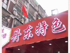 -丹东特色烤肉(学府路一部店)