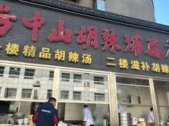 -方中山胡辣汤(顺河路店)