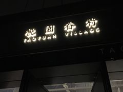 -桃园眷村(万象天地店)