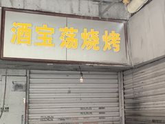 -酒宝荡烧烤(长航局江大路住宅小区店)