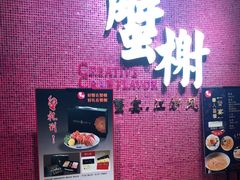 -蟹榭(静安寺晶品商场店)