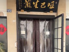 -哑巴生煎(临顿路店)