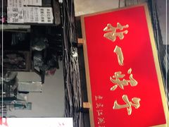 门面-拈一筷子·宜宾江湖菜(十一街店)