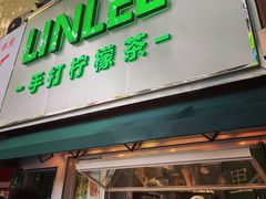 门面-LINLEE林里·手打柠檬茶(黄浦茂名南路店)