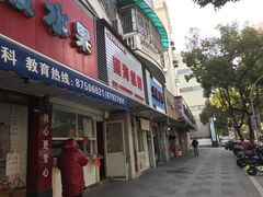 门面-固海糕团店