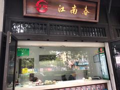门面-江南春(解放路店)