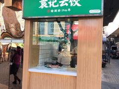 门面-袁记云饺(新街口店)