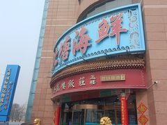 -登瀛楼饭庄(海河旗舰店)