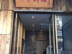 门面-四季民福烤鸭店(前门店)