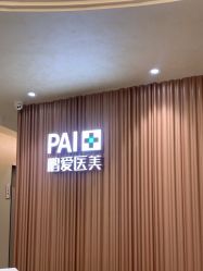 -深圳鹏爱秀琪医疗美容医院