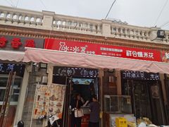 -冰冰酱老味刨冰绵绵冰(中山路总店)