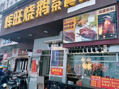 -辉旺烧鹅茶餐厅