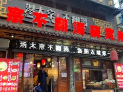 门面-湯太宗不翻湯
