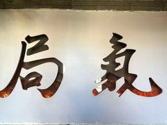 -局气烤鸭·北京菜(前门店)