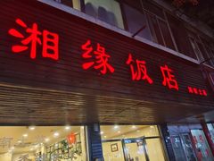-湘缘道客•湘缘饭店·25年湘菜馆(古墩路店)