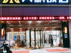 门面-大鹏饭店·金陵老味道(奥体中心店)