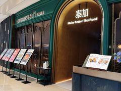 -BetterThai 泰加(苏州中心店)