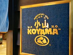 -小山日本料理(兴业太古汇店)