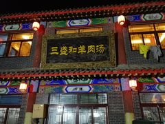 门面-三盛和羊肉汤(时代花园店)