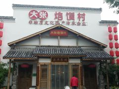 门面-大张烙馍村(绿地店)