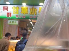 -阿群甘草水果