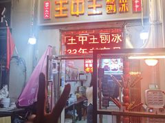 -王中王刨冰