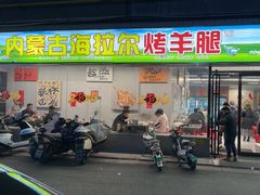 -内蒙古海拉尔烤羊腿·烤全羊·烧烤