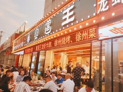 -王钵宴遇王龙虾烧烤旗舰店(中山北路店)