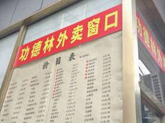 -功德林素菜饭庄(前门店)