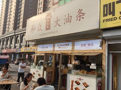 -和众大油条(维明路店)