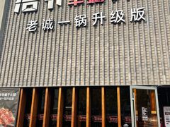 -浩爷羊蝎子火锅(望京店)