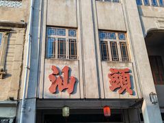 -汕头市小公园