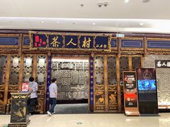 -茶人村·宫廷私厨(奥体印象城店)