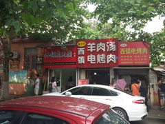 门面-王记西鎮电烤肉(汶上路店)