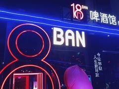 -18BAN音乐啤酒馆(西丽店)