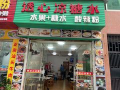 -透心凉糖水(听海居店)