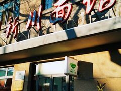 -华天新川面馆(缸瓦市店)