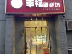 -幸福蛋糕坊(金顶街店)