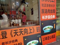 -老长沙原汁原味粉馆(韭菜园店)