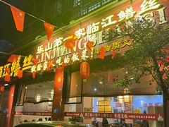 -乐山第一家临江鳝丝(茶坊路店)