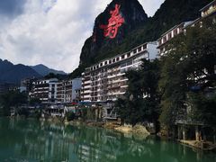 -长寿村