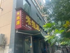 -米线源过桥米线(西二路总店)